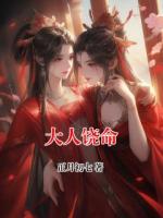 大人饶命