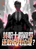 转职十殿阎罗，还敢说我垃圾？