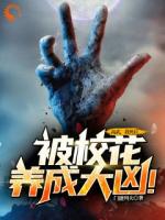 高武：我死后，被校花养成大凶