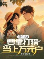 重生83，要靠打猎当上万元户