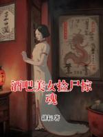 酒吧美女捡尸惊魂