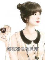 朝花暮色秋风瑟