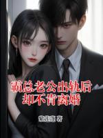 霸总老公出轨后却不肯离婚