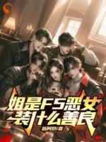 姐是F5恶女，装什么善良