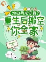 为白月光守身？重生后搬空你全家