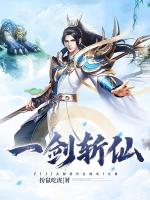 一剑斩仙