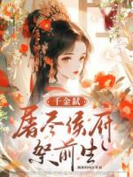 重生后，我带着世子征战四海