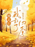 她走后，我乱了四季