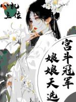 心机上位，娘娘天选宫斗冠军