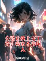 公婆让我上交工资：我家不养闲人