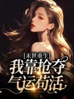 都重生了，谁还做垫脚石炮灰啊？