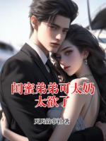 闺蜜弟弟可太奶太欲了