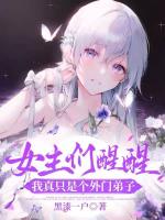 女主们醒醒，我真只是个外门弟子