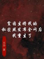 贫困生将我的私密照发布全网后，我重生了