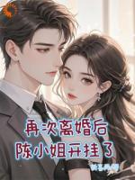 再次离婚后陈小姐开挂了