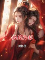 瑶瑶为妻
