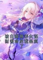 被白眼狼养女谋财害命后我杀疯了