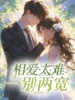 相爱太难，一别两宽