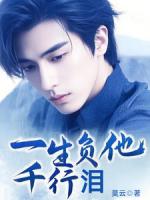一生负他千行泪