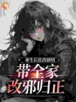 重生后狂改剧情，带全家改邪归正