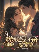 病娇楚总不语，只是一味宠妻