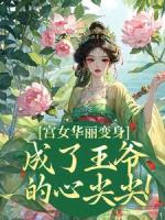 宫女华丽变身，成了王爷的心尖尖！