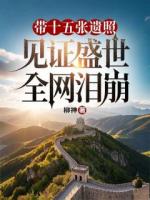 带十五张遗照见证盛世，全网泪崩