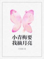 小青梅要我摘月亮