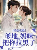 错爱成瘾：爹地，妈咪把你拉黑了