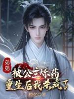 弟弟被公主炼药，重生后我杀疯了