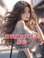 当我成为天才老师后