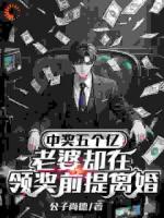 中奖五个亿，老婆却在领奖前提离婚