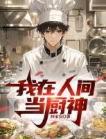 我在人间当厨神