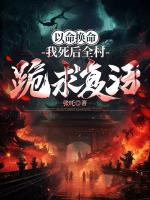 以命换命：我死后全村跪求复活
