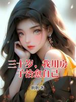 三十岁，我用房子治愈自己