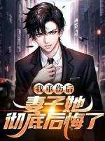 我重伤后，妻子她彻底后悔了