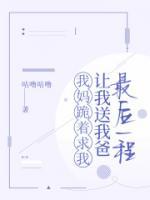 为了妈妈，我给爸爸做最后的告别