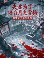 夫君为了陪白月光赏梅，竟害死了亲生骨肉