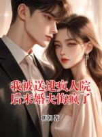 我被送进疯人院后未婚夫悔疯了