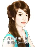 再次醒来，原来是大梦一场