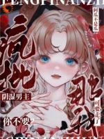 疯批男主你不要？那我要了