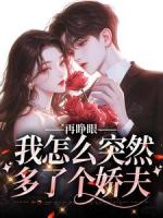 再睁眼，我怎么突然多了个娇夫