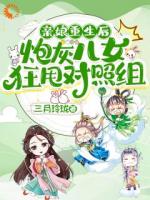 亲娘重生后，炮灰儿女狂甩对照组