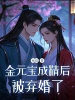 金元宝成精后，被弃婚了