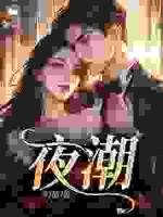 逃婚千金惹糙汉保镖