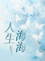 人生海海
