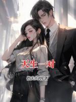 天生一对