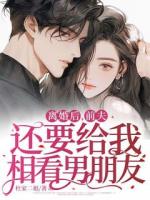 离婚后，前夫还要给我相看男朋友