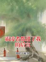 霸凌者都进了我的后宫
