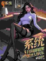 系统：开局御姐黑丝女房东